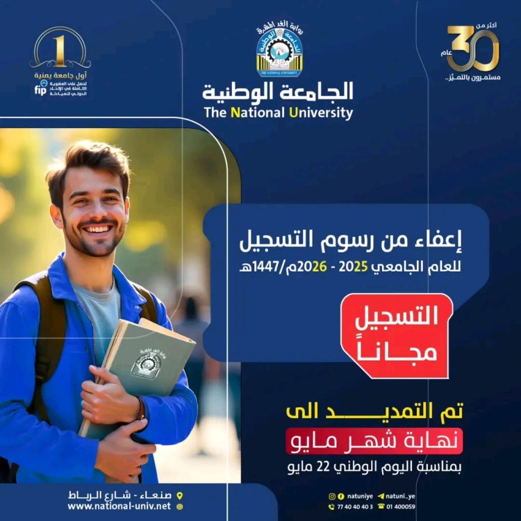 الجامعة الوطنية : الإعفاء من رسوم التسجيل حتى نهاية مايو بمناسبة عيد الوحدة اليمنية ٢٢ مايو