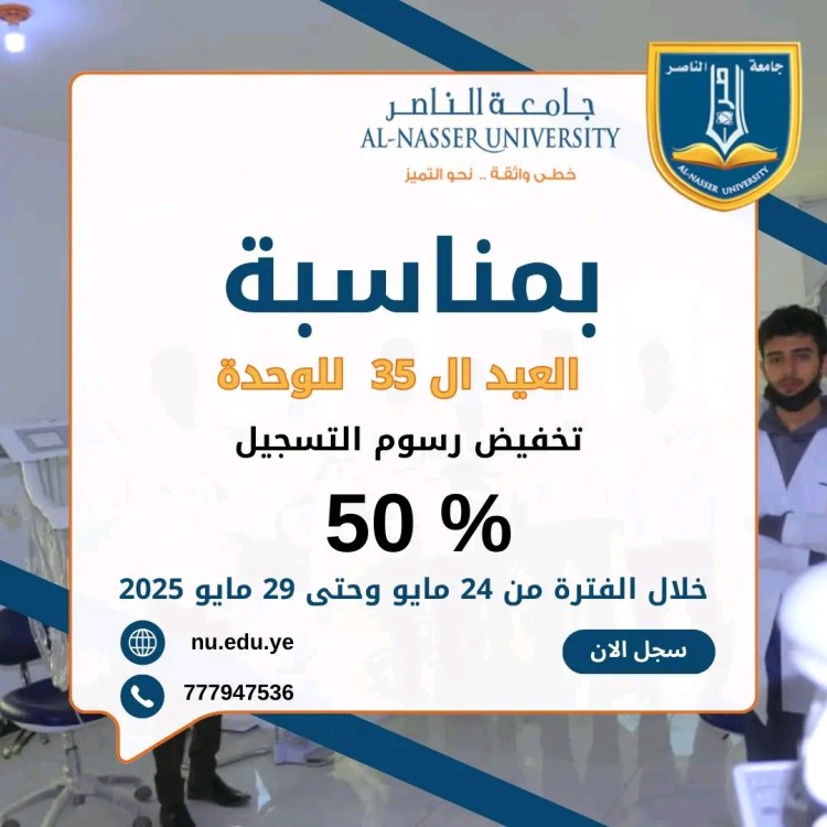 جامعة الناصر : تعلن عن تقديم تخفيض 50% من رسوم التسجيل حتى ٢٩ مايو