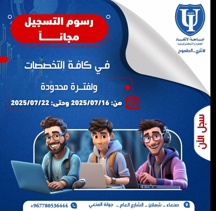 جامعة الاتحاد للعلوم والتكنولوجيا : تعلن عن منح تخفيض ٥٠% من الرسوم الدراسية لمدة أسبوع واعفاء من رسوم التسجيل للعام الجامعي ٢٠٢٥-٢٠٢٦م