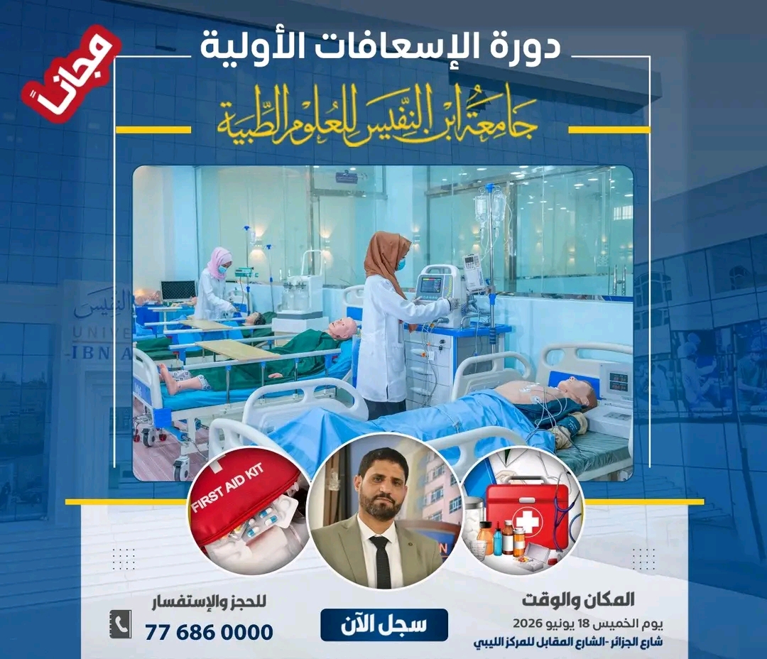 جامعة إبن النفيس : مجانا لخريجي الثانوية العامة دورة الإسعافات الاولية يقدمها الدكتور /عبدالملك فرج