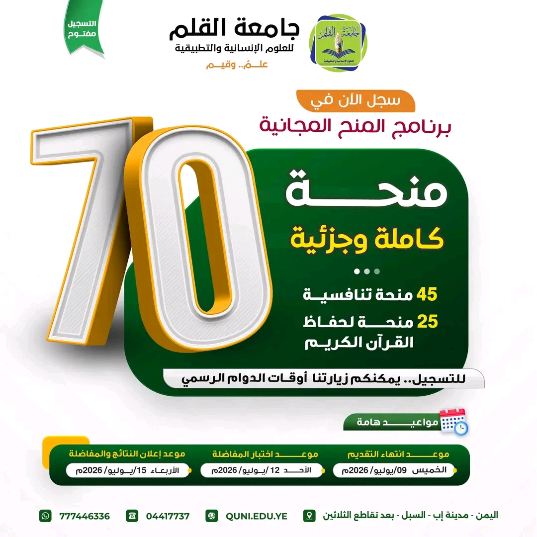  70 منحة مجانية (كاملة وجزئية) ( 45 منحة تنافسية + 25 منحة لحفاظ القرآن الكريم) من جامعة القلم إب 
