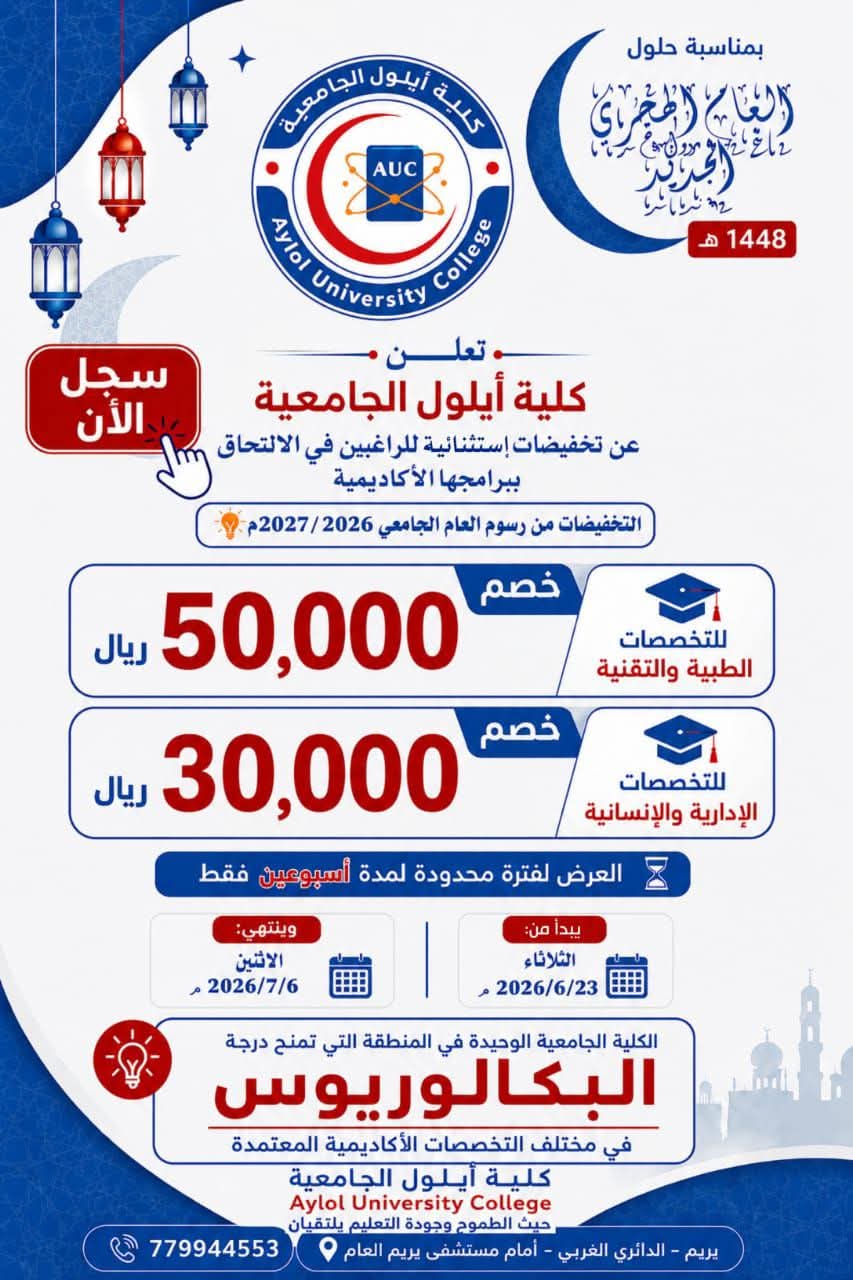كلية أيلول الجامعية : تقدم تخفيضات في الرسوم الدراسية بمناسبة العام الهجري ١٤٤٨ هجرية