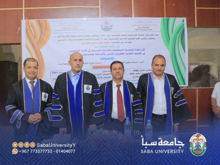 جامعة سبأ : الباحث” محمد علي محمد الكبسي ” ينال درجة الماجستير في إدارة الأعمال