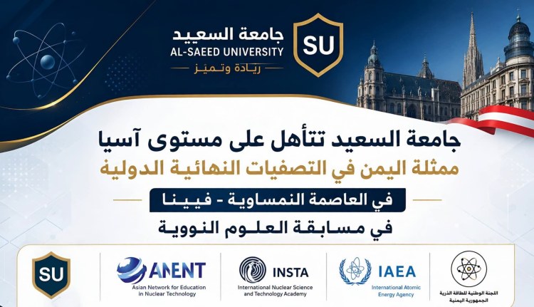 جامعة السعيد تتأهل على مستوى آسيا ممثلة اليمن في التصفيات النهائية الدولية في العاصمة النمساوية-فيينا في مسابقة العلوم النووية