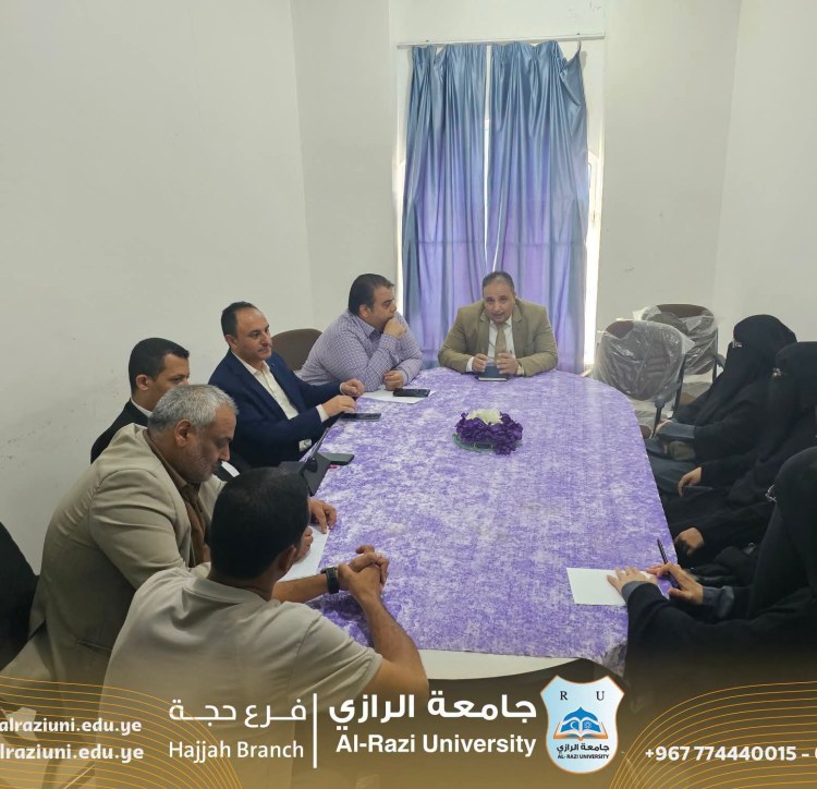جامعة الرازي حجة : كلية الحاسوب وتكنولوجيا المعلومات تعقد اللقاء التشاوري لأعضاء هيئة التدريس استعداداً للعام الجامعي الجديد 1448هـ