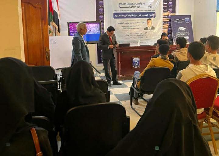 جامعة اليمن تقيم ندوة علمية متميزة حول “الأمن السيبراني بين الابتكار والتهديد”.