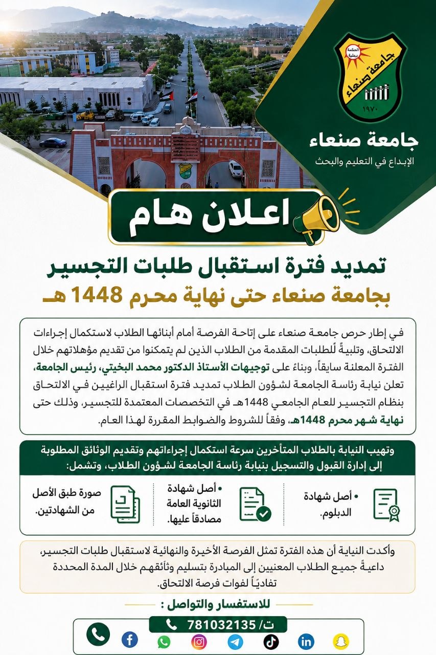 جامعة صنعاء تمديد فترة استقبال طلبات التجسير بجامعة صنعاء حتى نهاية محرم 1448هـ