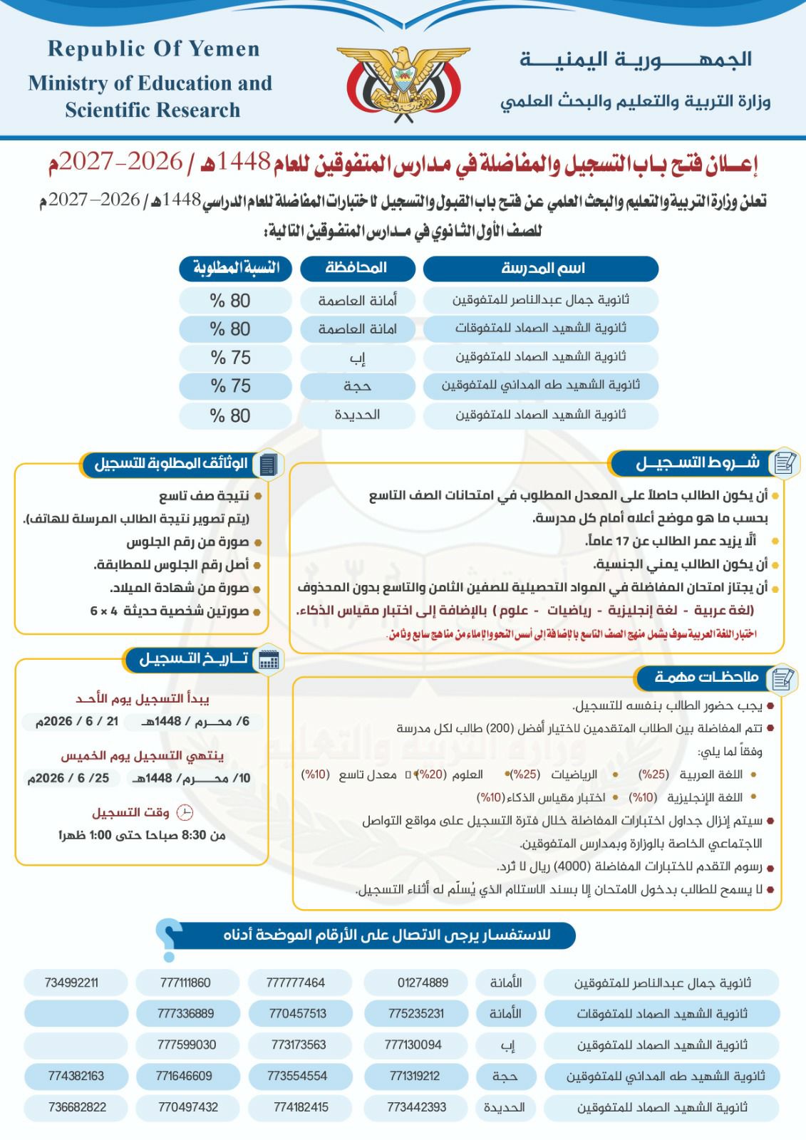وزارة التربية والتعليم والبحث العلمي : إعلان فتح باب التسجيل والمفاضلة في مدارس المتفوقين للعام الدراسي 1448هـ / 2026–2027م