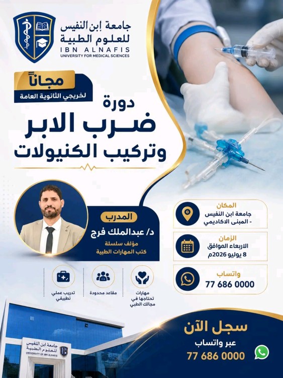 جامعة إبن النفيس : مجانا لخريجي الثانوية العامة دورة ضرب الابر وتركيب الكنيولات يقدمها الدكتور /عبدالملك فرج
