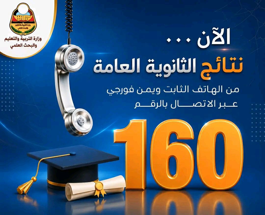 الان يمكنكم الحصول على نتيجة الثانوية العامة للعام 1447 هجرية