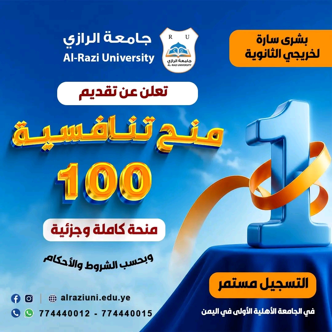 جامعة الرازي Al-Razi University تعلن عن تقديم 100 منحة تنافسية كاملة وجزئية