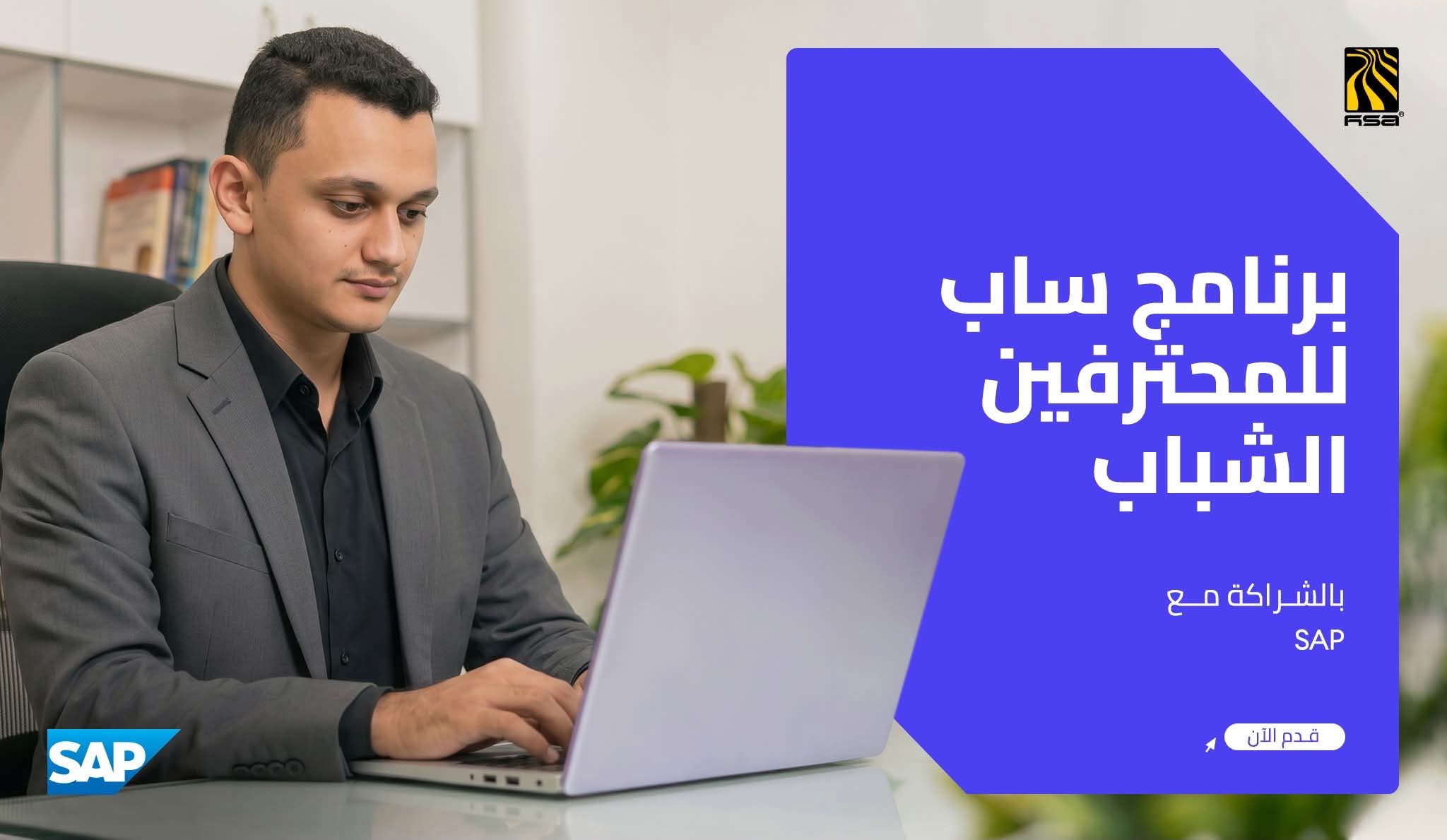 تمكين الشباب المحترفين من المعرفة اللازمة هو النهج الذي نتبعه في مجموعة هائل سعيد أنعم وشركاه لإطلاق قدرات الجيل القادم. ضمن هذا النهج نفخر باستضافة إقليم اليمن لبرنامج SAP للمحترفين الشباب للعام الرابع على التوالي.