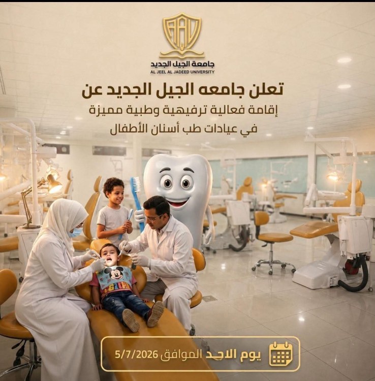 جامعة الجيل الجديد : تعلن عن إقامة فعالية ترفيهية وطبية مميزة في عيادات طب أسنان الأطفال، تهدف إلى تعزيز صحة الفم والأسنان لدى الأطفال في أجواء ممتعة وآمنة