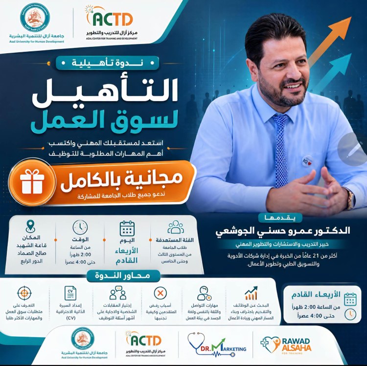جامعة آزال للتنمية البشرية : مركز التأهيل يدعوكم لحضور ندوة تأهيلية مجانية التأهيل لسوق العمل