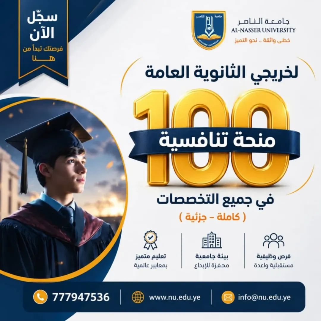 جامعة الناصر : 🎓 100 منحة تنافسية بانتظارك… ومستقبلك يبدأ اليوم! ✨