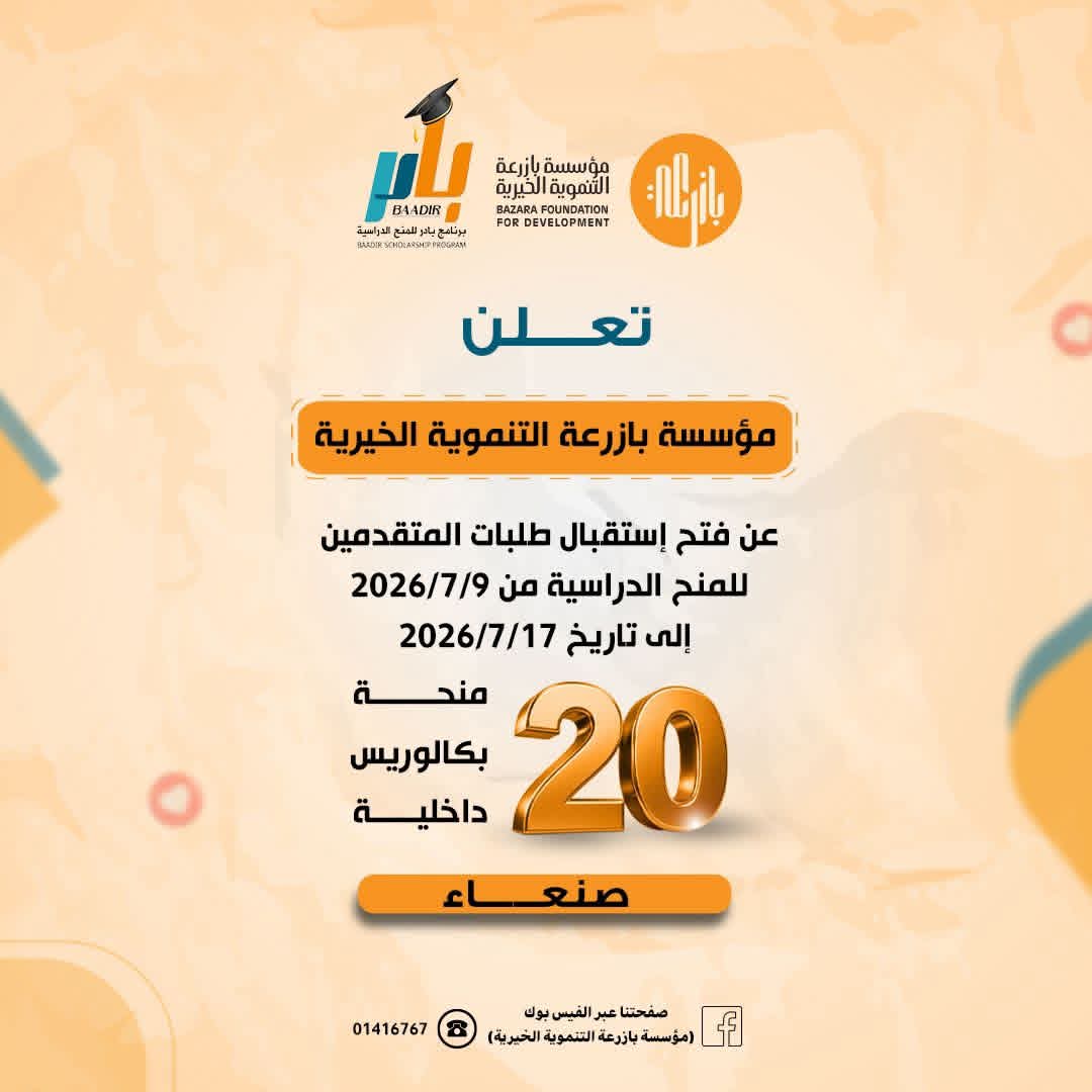 افتتاح التقديم في برنامج بادر للمنح الدراسية للعام الجامعي 2026-2027م صنعاء .
