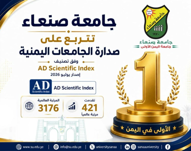 جامعة صنعاء تتقدم 421 مرتبة عالميًا وتتربع على صدارة الجامعات اليمنية في تصنيف AD Scientific Index لعام 2026م