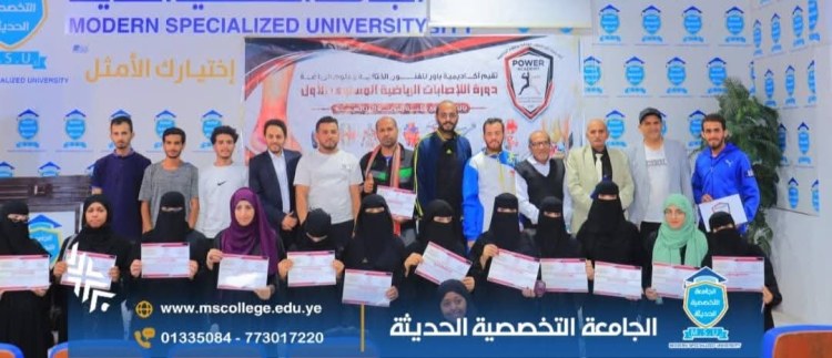 الجامعة التخصصية الحديثة : صرحٌ أكاديمي يحتضن التميز الرياضي.. الجامعة تستضيف ختام دورة “الإصابات الرياضية” وتؤكد التزامها بخدمة المجتمع