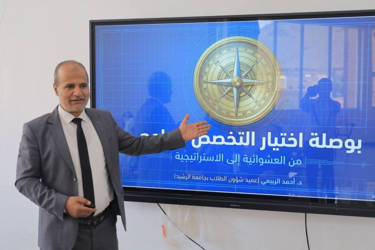 جامعة الرشيد الذكية تنفذ الدورة التدريبية الخامسة لإرشاد خريجي الثانوية نحو اختيار التخصص الجامعي