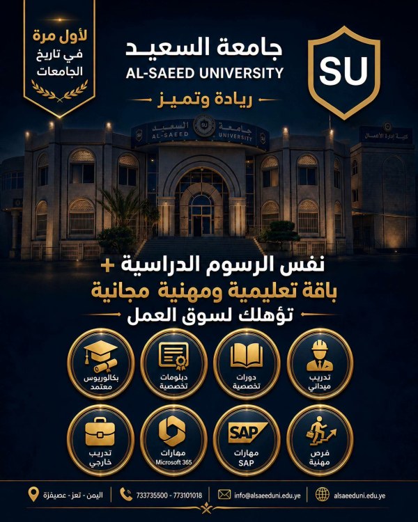 جامعة السعيد : مفاجأة الجامعة للطلبة المسجلين للعام 2026/2027م
