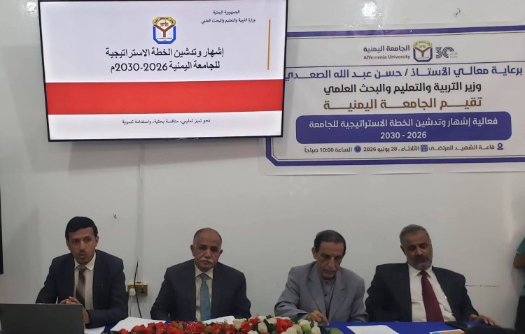 الجامعة اليمنية تدشن خطتها الاستراتيجية (2026-2030)