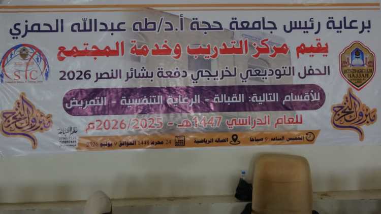 جامعة حجة : حفل تخرج دفعة “بشائر النصر” من مركز التدريب وخدمة المجتمع