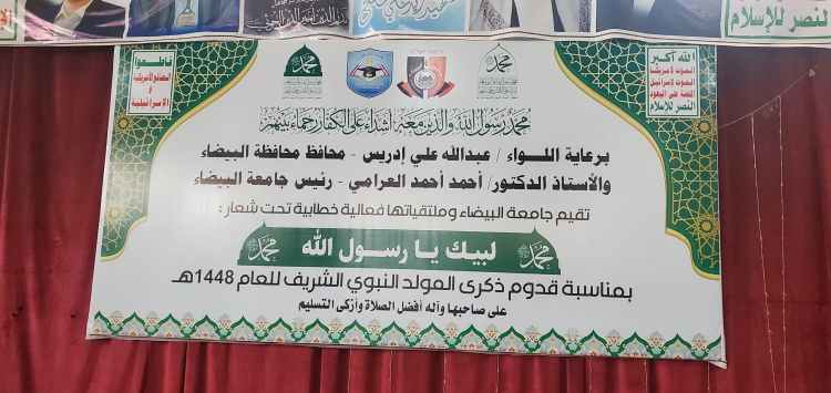 جامعة البيضاء : ⭕ تدشين فعاليات ذكرى المولد النبوي الشريف 1448هـ .