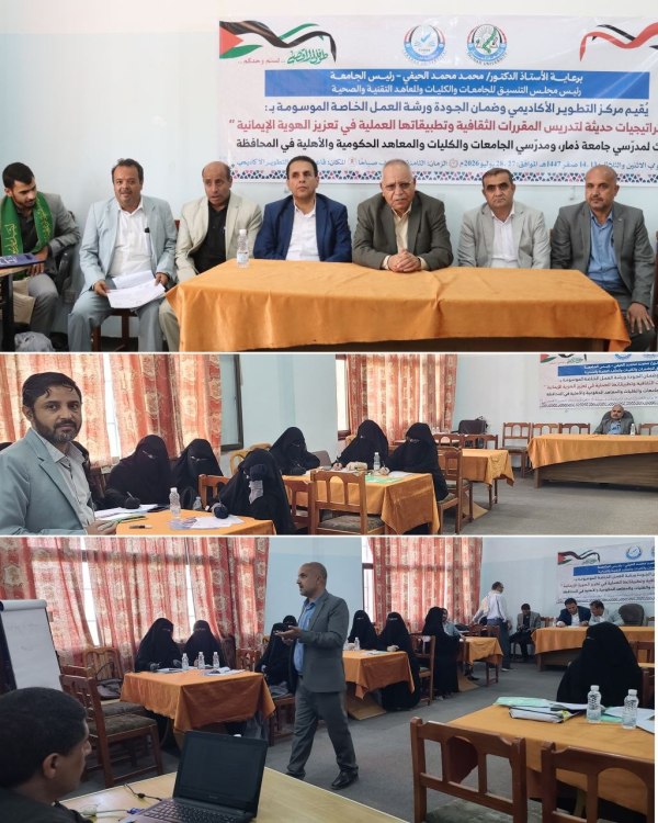جامعة ذمار تنظم ورشة متخصصة حول استراتيجيات تدريس المقررات الثقافية وتعزيز الهوية الإيمانية