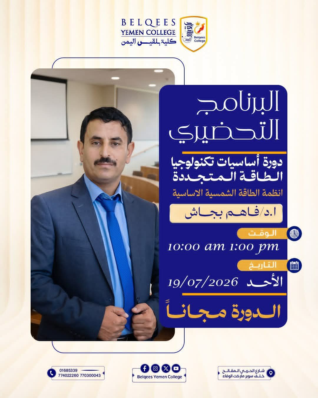كلية بلقيس تعلن عن إقامة دورة مجانية لطلبة الثانوية العامة بعنوان دورة أساسيات تكنولوجيا الطاقة المتجددة