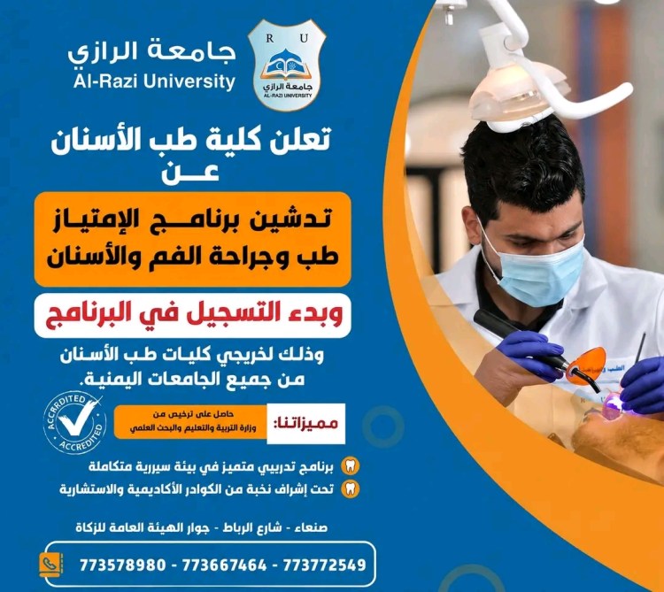 جامعة الرازي تفتح باب التسجيل في برنامج الامتياز لطب وجراحة الفم والأسنان