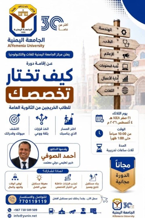 الجامعة اليمنية : تعلن عن إقامة 🎓 دورة مجانية |بعنوان كيف تختار تخصصك؟