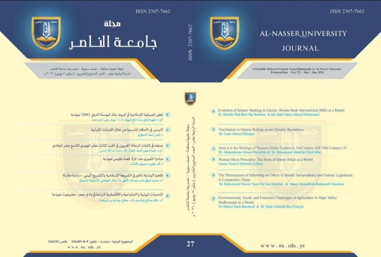 جامعة الناصر تُصدر العدد السابع والعشرين من مجلتها العلمية المحكمة وتواصل ريادتها في نشر البحث العلمي