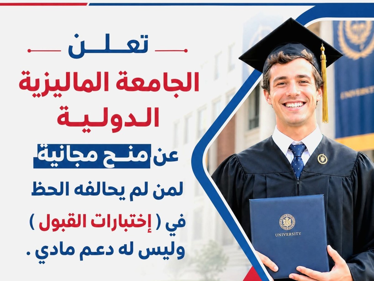 الجامعة الماليزية الدولية اب : تعلن عن فتح باب التقديم للحصول على منح مجانية