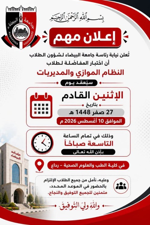 جامعة البيضاء : تعلن عن موعد اختبار المفاضلة للنظام الموازي والمديريات لبرنامج الطب والجراحة للعام الجامعي ٢٠٢٦-٢٠٢٧م
