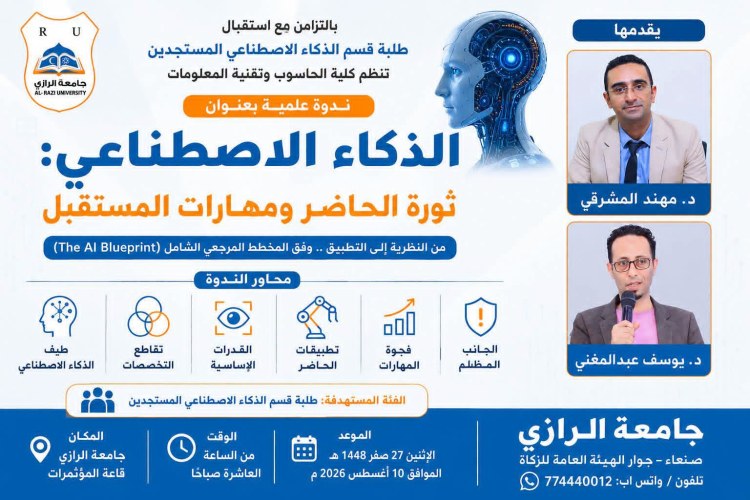 جامعة الرازي : 🧠 من النظرية إلى التطبيق.. ندوة توجيهية لطلبة قسم الذكاء الاصطناعي المستجدين حول “الذكاء الاصطناعي: ثورة الحاضر ومهارات المستقبل”