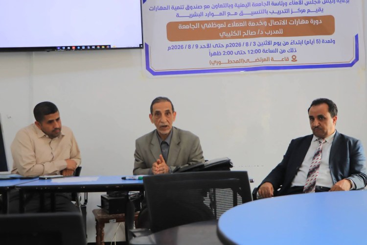 الجامعة اليمنية:&nbsp; تختتم فعاليات البرنامج التدريبي النوعي ” مهارات الإتصال و خدمة العملاء “، الذي نفذه مركز التدريب و بالتنسيق مع الموارد البشرية&nbsp; بالجامعة على مدى خمسة أيام، بتمويل وإشراف من صندوق تنمية المهارات.