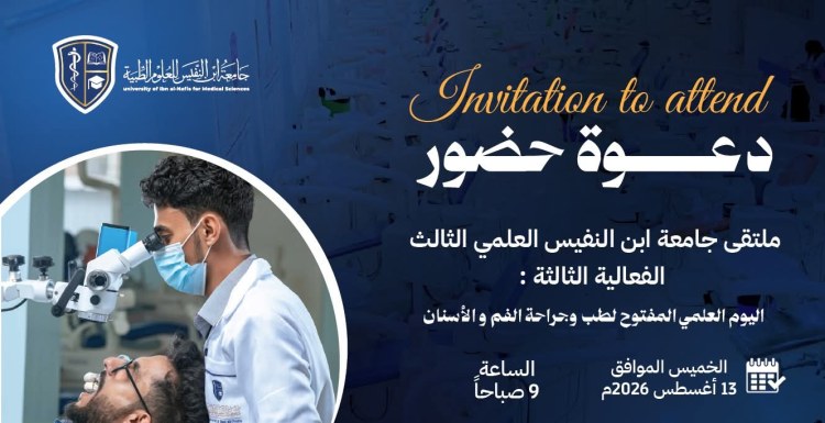 جامعة إبن النفيس : دعوة مجانية لحضور اليوم العلمي في طب وجراحة الفم والاسنان