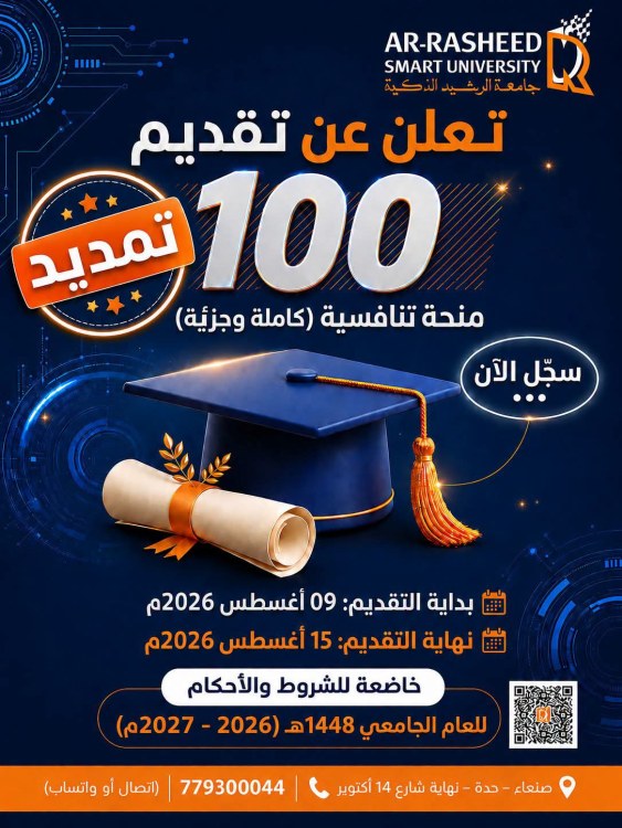 جامعة الرشيد الذكية : تعلن عن فتح باب المنافسة على 100 منحة دراسية (كاملة وجزئية) للطلبة المتميزين من خريجي الثانوية العامة، للعام الجامعي 1448هـ | 2026–2027م.