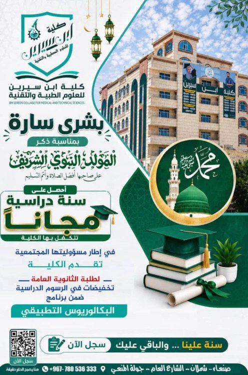 جامعة الاتحاد للعلوم والتكنولوجيا : تعلن عن إعفاء من رسوم الدراسة للعام الدراسي الاول بمناسبة المولد النبوي الشريف