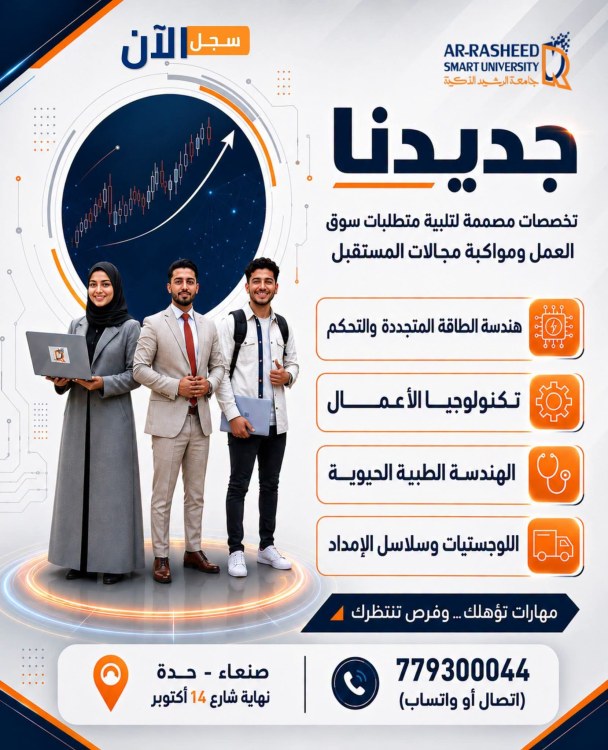 جامعة الرشيد الذكية: تعلن عن فتح القبول والتسجيل في أربعة تخصصات جديدة