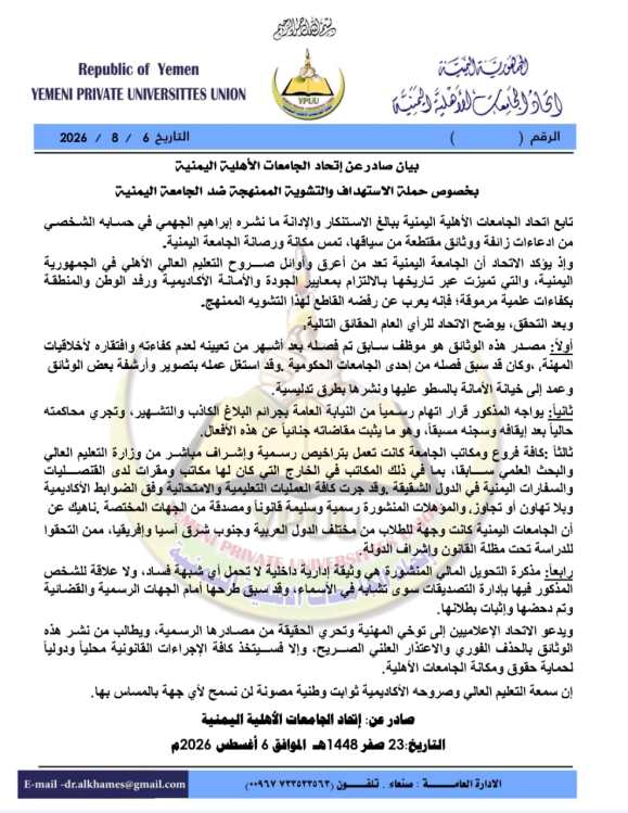 إتحاد الجامعات الاهلية اليمنية :  📄 بيان صادر عن اتحاد الجامعات بخصوص حملة الاستهداف والتشويه الممنهجة ضد الجامعة اليمنية