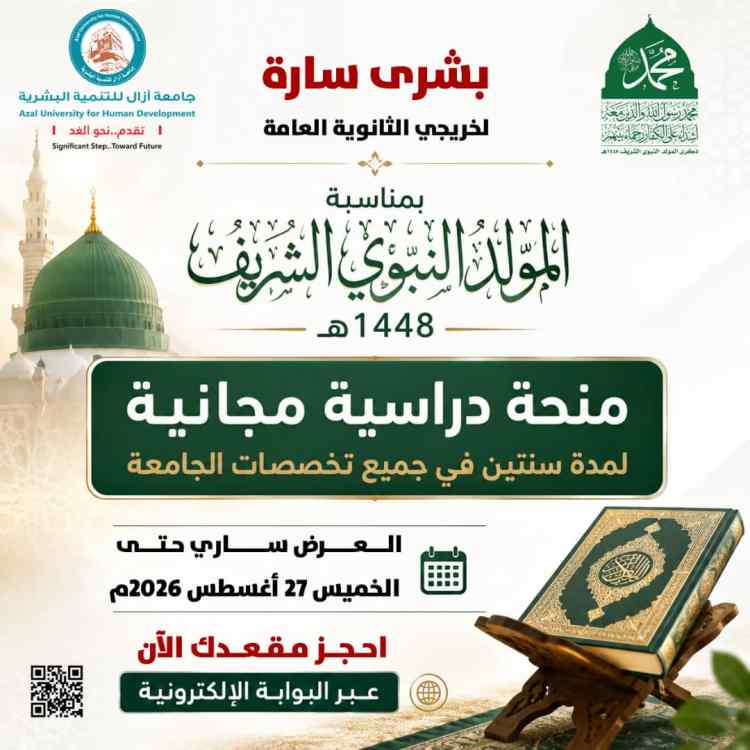جامعة آزال للتنمية البشرية : بمبادرة إنسانية وأكاديمية.. الجامعة تعلن عن حزمة تسهيلات ومنح دراسية واسعة تزامناً مع ذكرى المولد النبوي 1448هـ