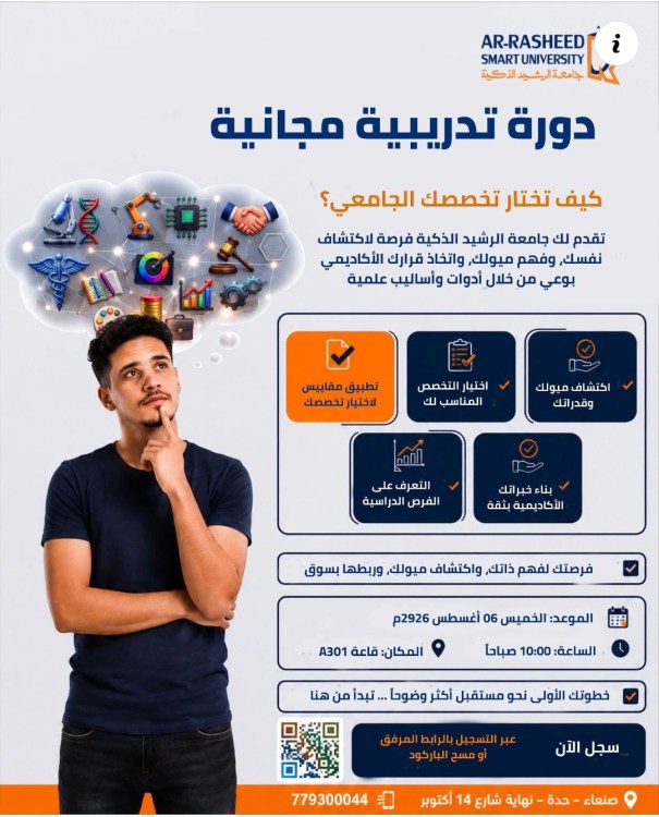جامعة الرشيد الذكية : تعلن عن إقامة #دورة_تدريبية_مجانية بعنوان كيف تختار تخصصك الجامعي؟