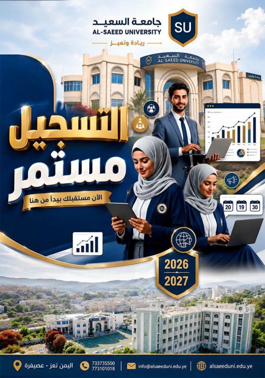جامعة السعيد : ما زالت فرصتك متاحة… اختر تخصصك، وابدأ مستقبلك من اليوم.