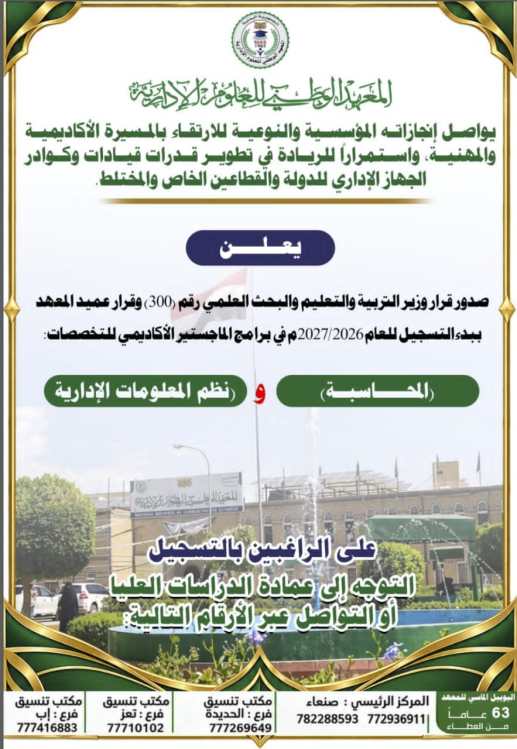 المعهد الوطني للعلوم الإدارية : يعلن عن فتح باب القبول والتسجيل في برامج الماجستير المحاسبة ونظم المعلومات الإدارية